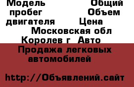  › Модель ­ Audi 80 › Общий пробег ­ 227 756 › Объем двигателя ­ 2 › Цена ­ 120 000 - Московская обл., Королев г. Авто » Продажа легковых автомобилей   